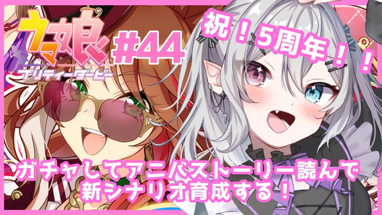 【#ウマ娘】＃44  祝5周年！ガチャ引いてストーリー読んで新シナリオ育成するぞぉ！！やることいっぱいだぁぁぁ【#新人Vtuber】【#都凪リリー】