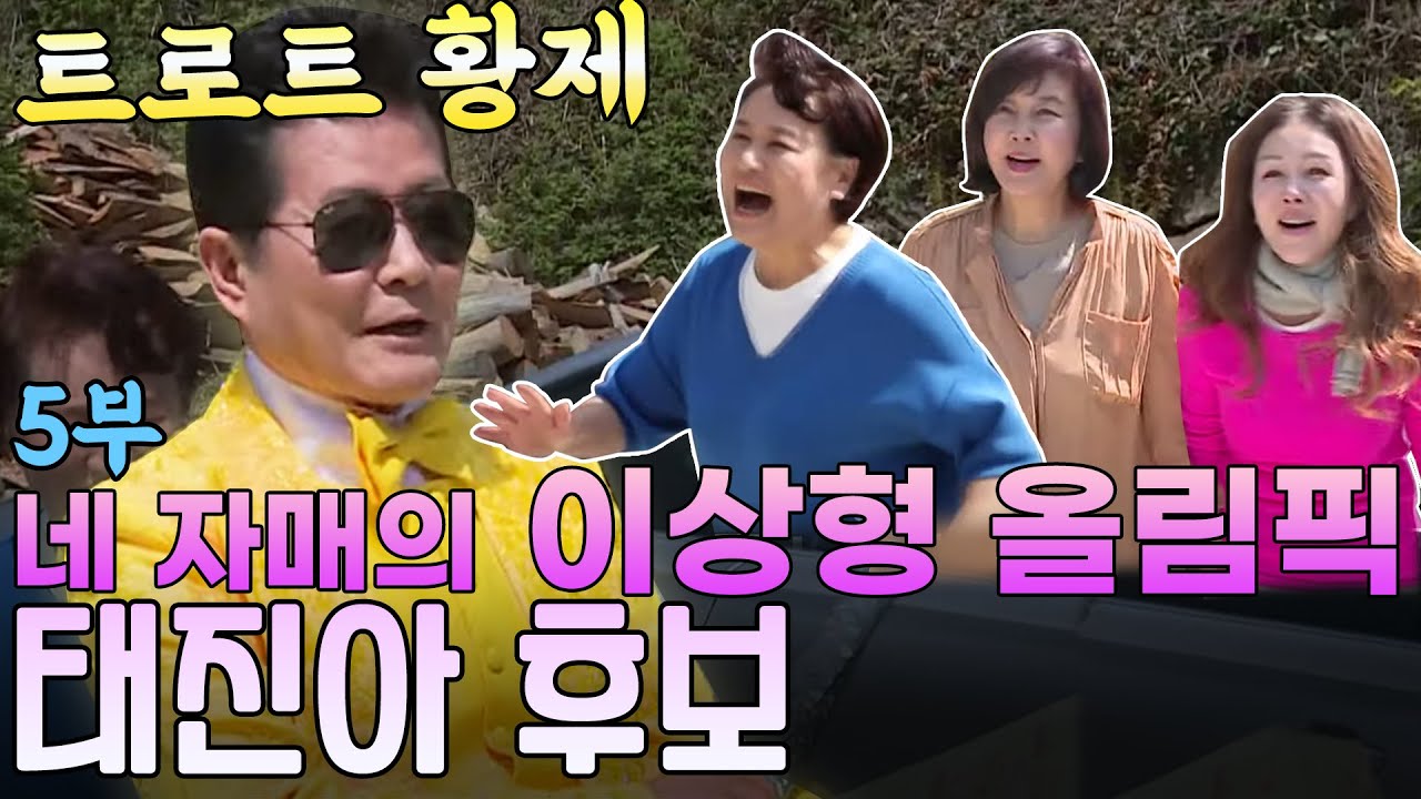 시즌1완전복습⭐️  #네자매의 이상형올림픽 5부 | 꽃미남스타일  - 태진아 후보 [같이삽시다 시즌1]