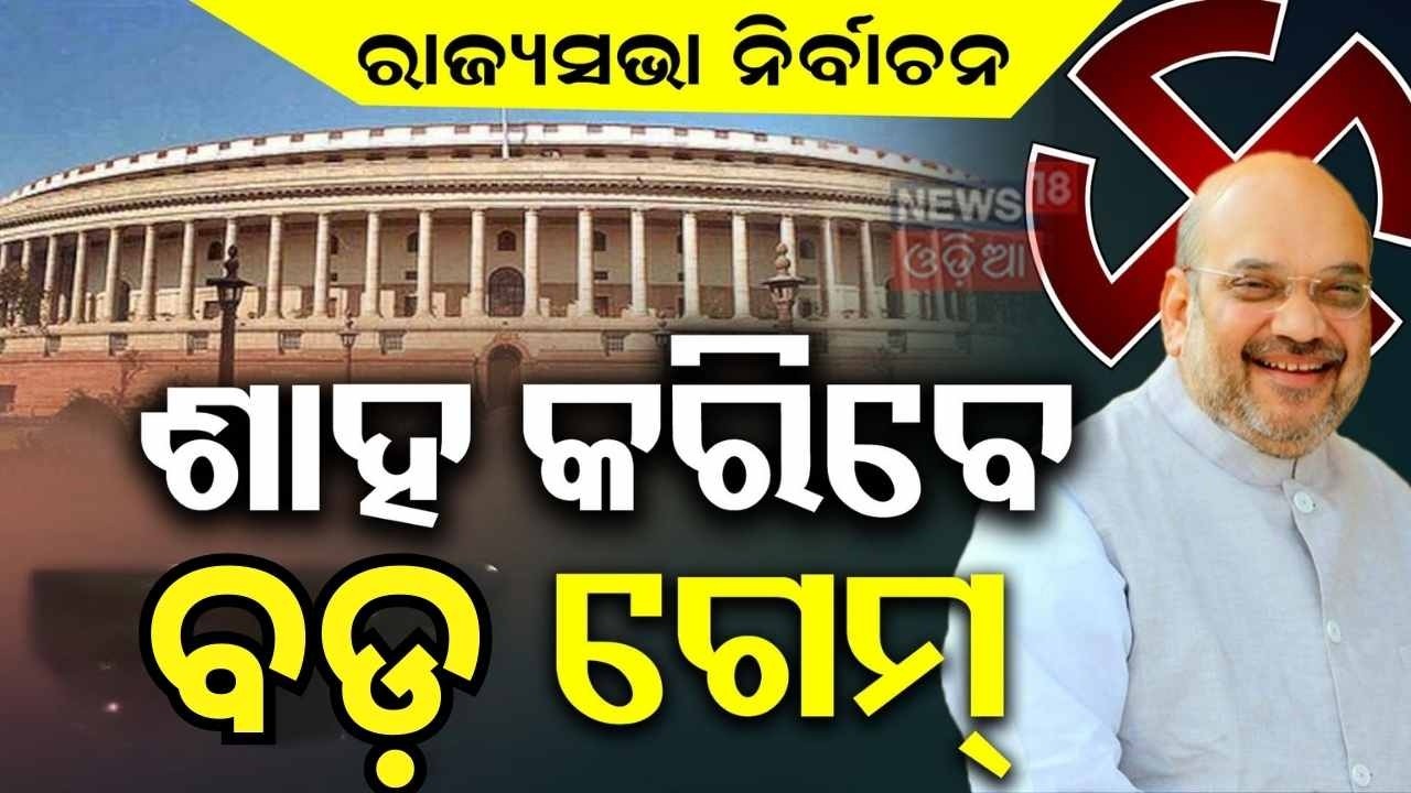 କିଛି ସମୟରେ ବିଜେପି ଅଫିସରେ ବୈଠକ | Amit Shah to Discuss Rajya Sabha Strategy | Odisha BJP Meeting