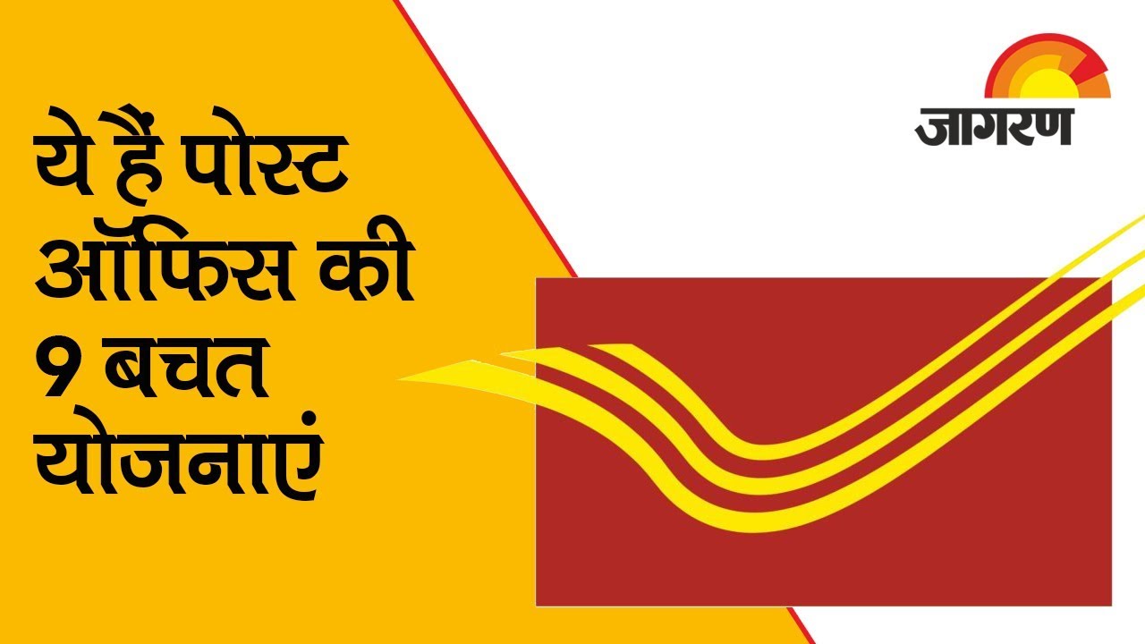 पोस्ट ऑफिस की 9 बचत योजनाएं, आपके आएंगी काम