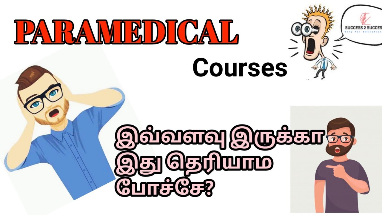 Paramedical Courses இவ்வளவு இருக்கா இது தெரியாம போச்சே?/Students Guidence|Success to Success Channel