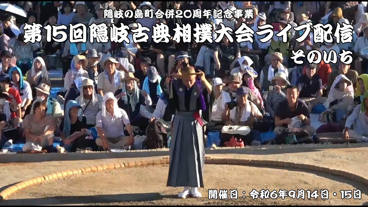 第15回隠岐古典相撲大会ライブ配信①