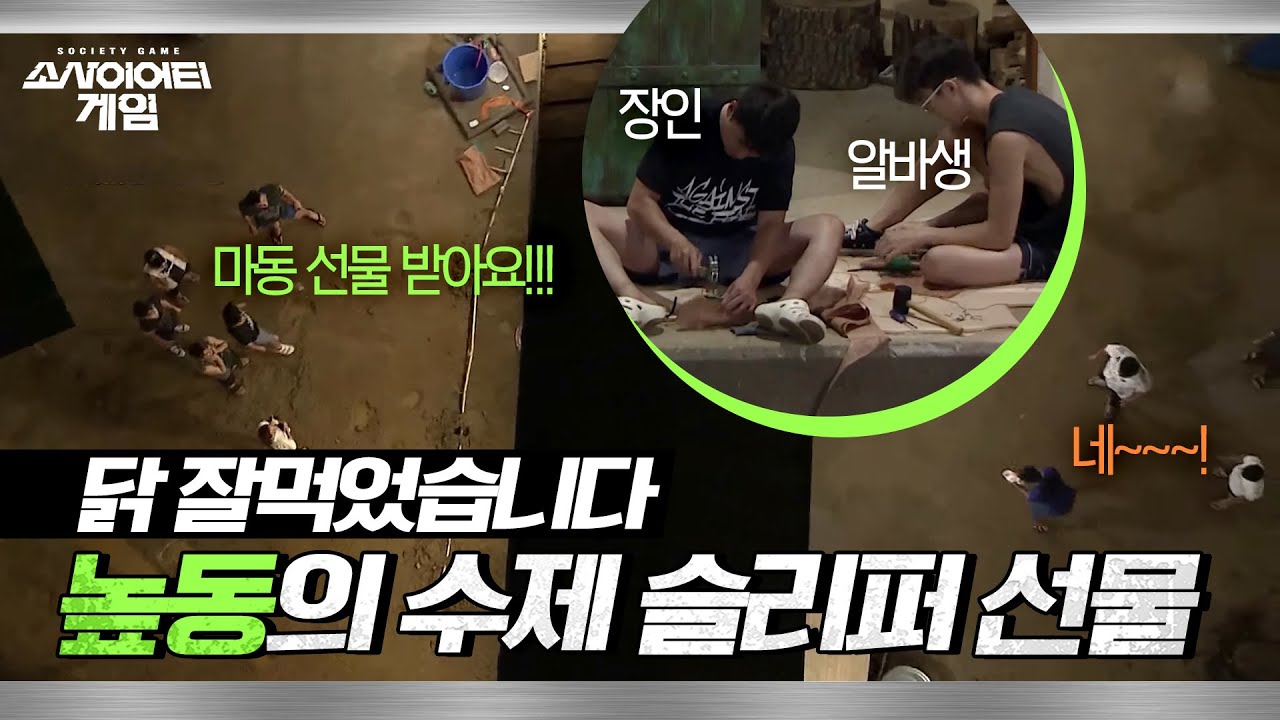 [소사이어티 게임2] EP.4 비하인드ㅣ높동에는 한 장인이 살아요&hellip; 마동에게도 전해진 장동민표 수제 슬리퍼