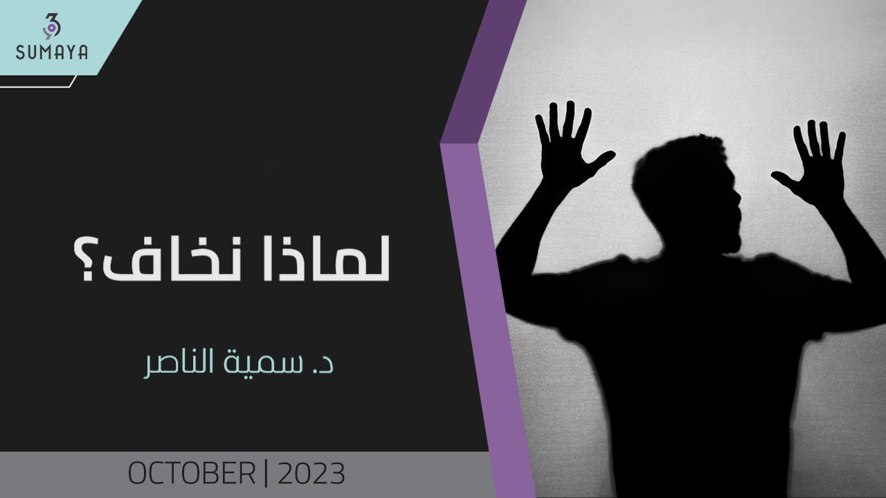 د.سمية الناصر | لماذا نخاف؟