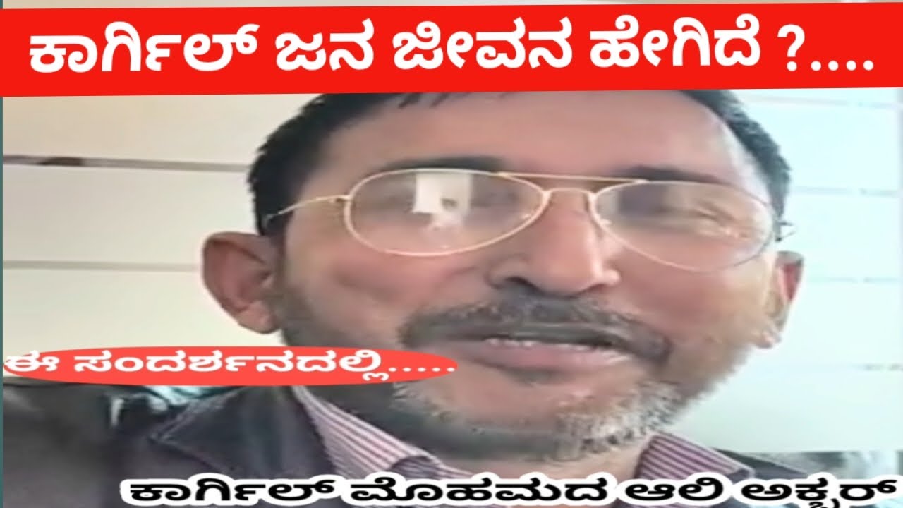 ಕಾರ್ಗಿಲ್ ಹೇಗಿತ್ತು.... ಹೇಗಿದೆ?....
