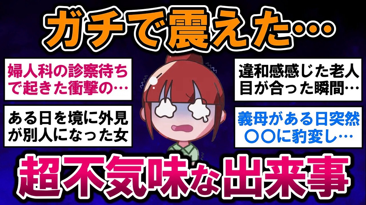 【有益】衝撃的！実際に起きた、超不気味な出来事【ガルちゃんまとめ】