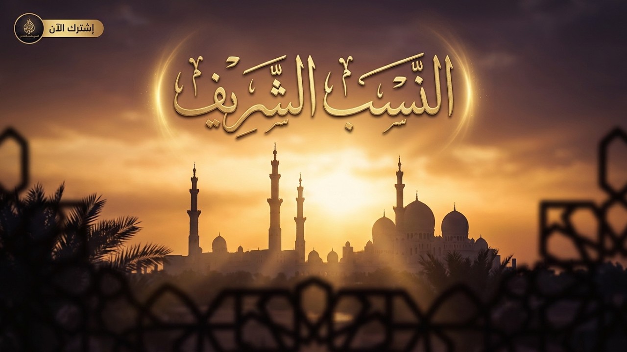متن منظومة النسب الشريف مع كتابة الكلمات
