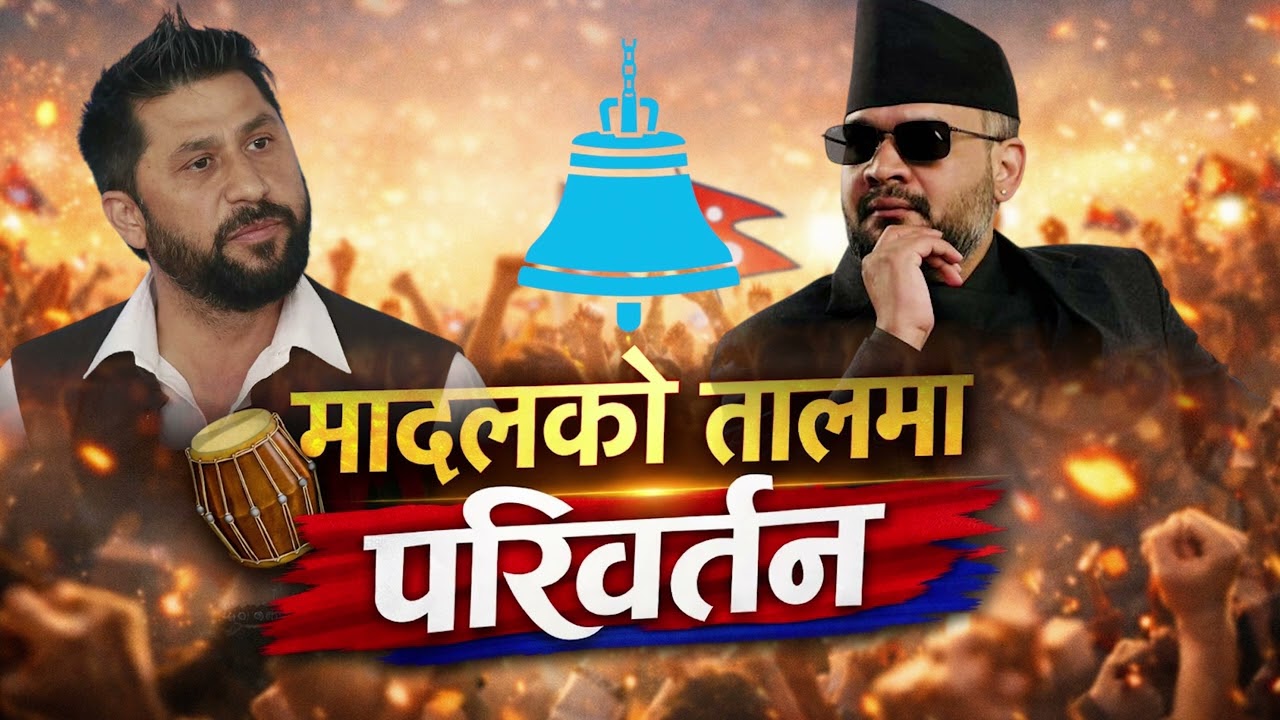 (राष्ट्रिय स्वतन्त्र पार्टी) RSP Election New Song I Balen Shah I Rabi Lamichane