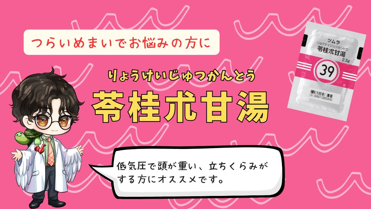 No.39 【めまい・頭痛】病院の検査で異常なしならコレ！水毒を治す漢方「苓桂朮甘湯（りょうけいじゅつかんとう）」の驚きの効果とは？