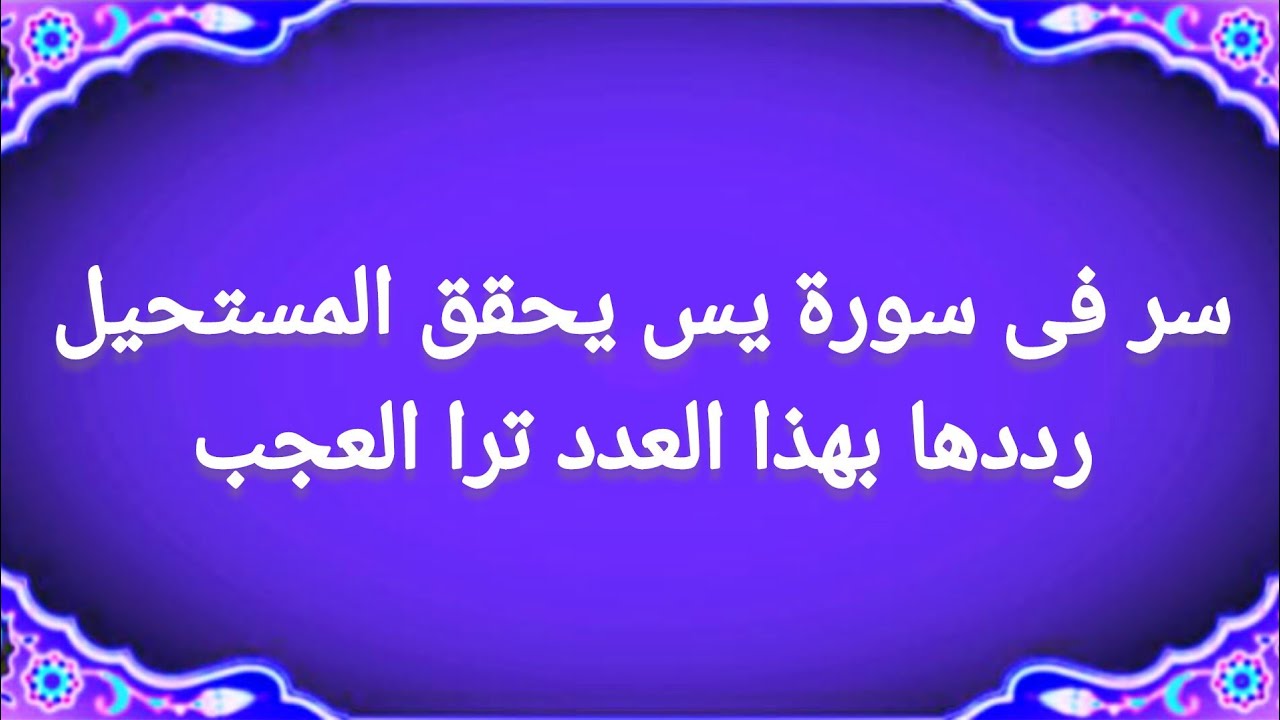 السر الأعظم فى التاريخ لسورة يس لتحقيق المستحيل والثراء العاجل والثروة والنصر والزواج والشفاء وكل شئ
