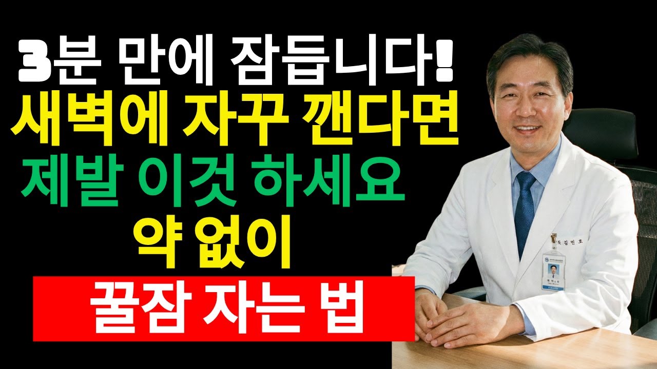 새벽 4시에 깨신다면 뇌가 보내는 위험 신호입니다｜약 없이 잠드는 3분 숙면 루틴 | 시니어 건강정보 · 수면과학 · 뇌건강“오래된 불면도 바뀐 결정적 이유”