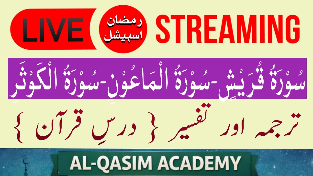 Surah Quraish to Surah Kausar | Dars e Quran | سورہ قریش تا سورہ کوثر | ♥️ @AL-QASIMACADEMY
