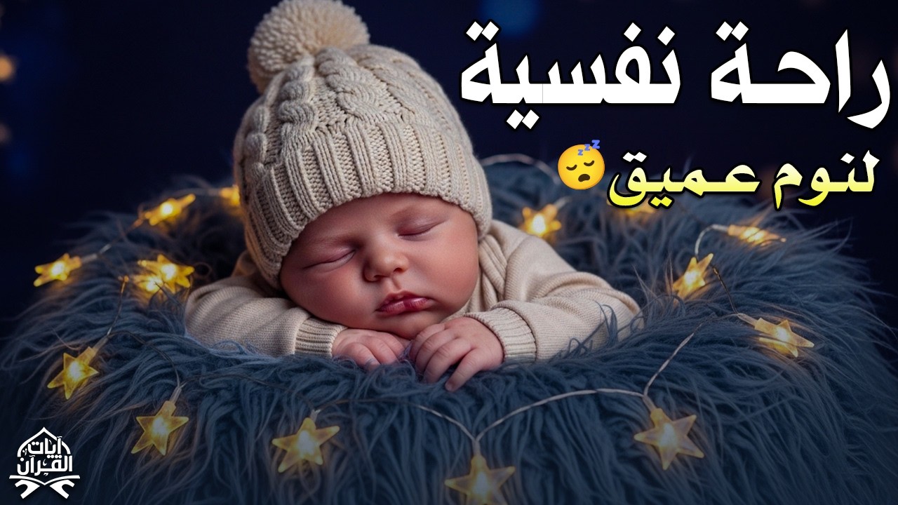 قران كريم بصوت جميل جدا قبل النوم 😌 راحة نفسية لا توصف 🎧 Quran Recitation