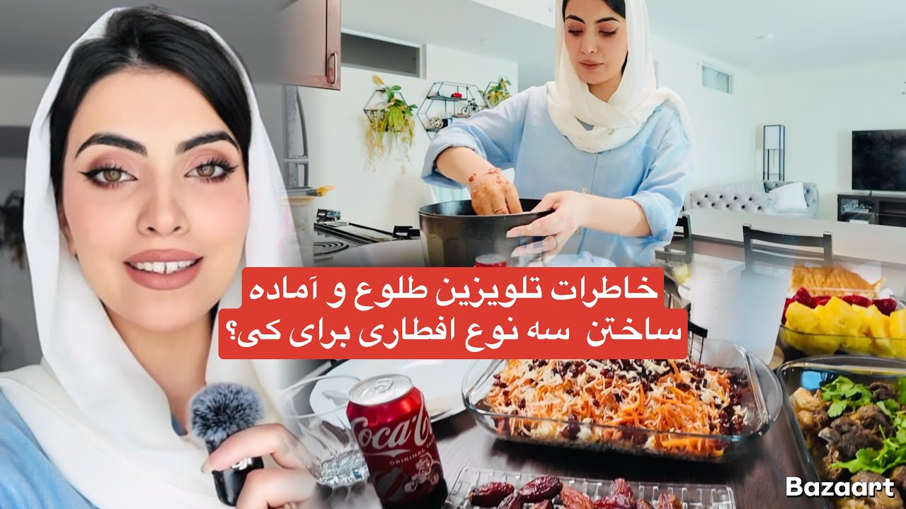 خاطرات تلویزین طلوع و آماده ساختن  سه نوع افطاری برای کی؟Making 3 types of Afghani dishes