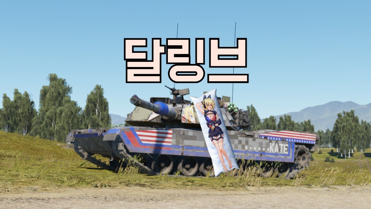 [워 썬더] 콜라보(셀프) + 씹덕 전차 + 9만원 짜리 패키지 산 사람 모두 모여라