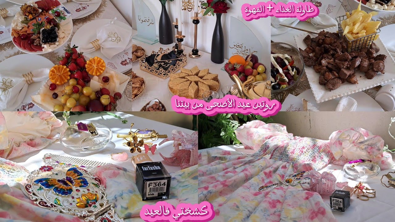أجواء عيد الأضحى مع عائلتي 🐑 أول عيد نطيب وحدي 👩‍🍳| واش حضرت 🍽️ كشخة العيد ✨️💍 زيارة الأقارب 🏡♥️