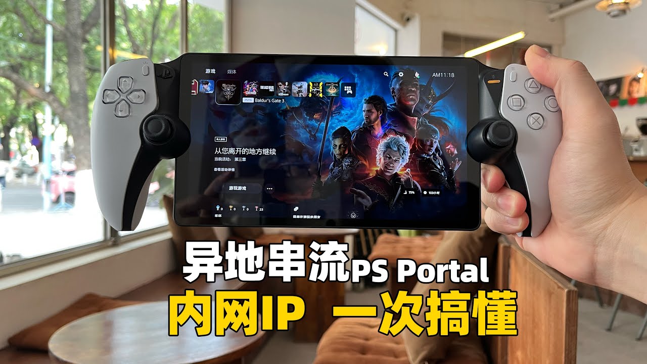 内网IP异地串流可以多流畅？一次搞懂PS Portal异地串流