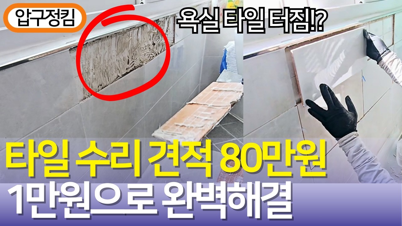 화장실 타일 들뜸, 80만 원 아끼는 '실리콘' 셀프 수리! (깨짐/보수/메지 넣는 법) #화장실줄눈 #타일하자보수 #타일공사 #셀프인테리어 #집수리 #직장인부업 #화장실