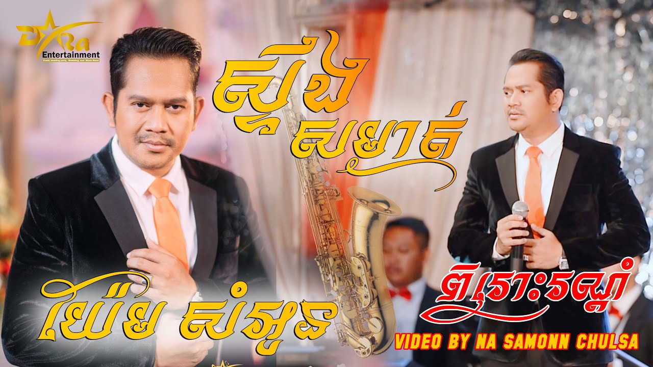 ស្ទឹងសម្ងាត់ ច្រៀងដោយ យ៉ែម សំអូន ប្រគុំតន្ត្រីដោយ តន្ត្រីសម័យ យ៉ែម សំអូន