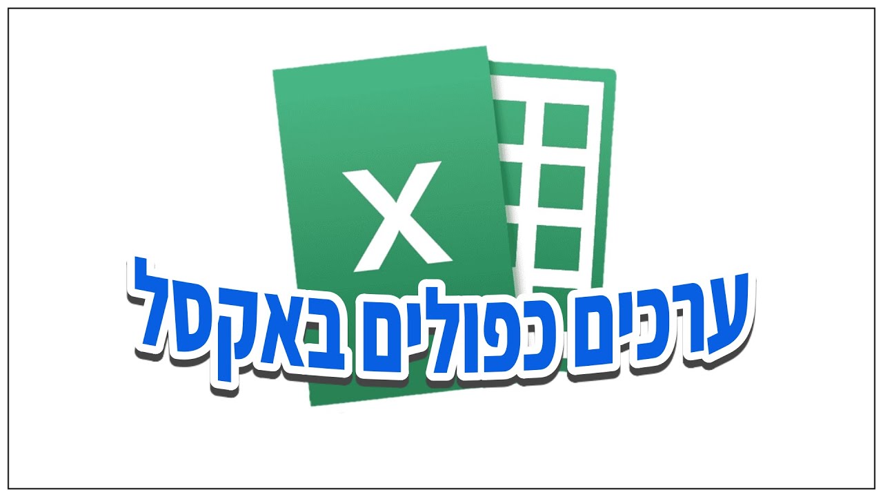 איך למצוא ערכים כפולים באקסל (ואיך למחוק אותם)