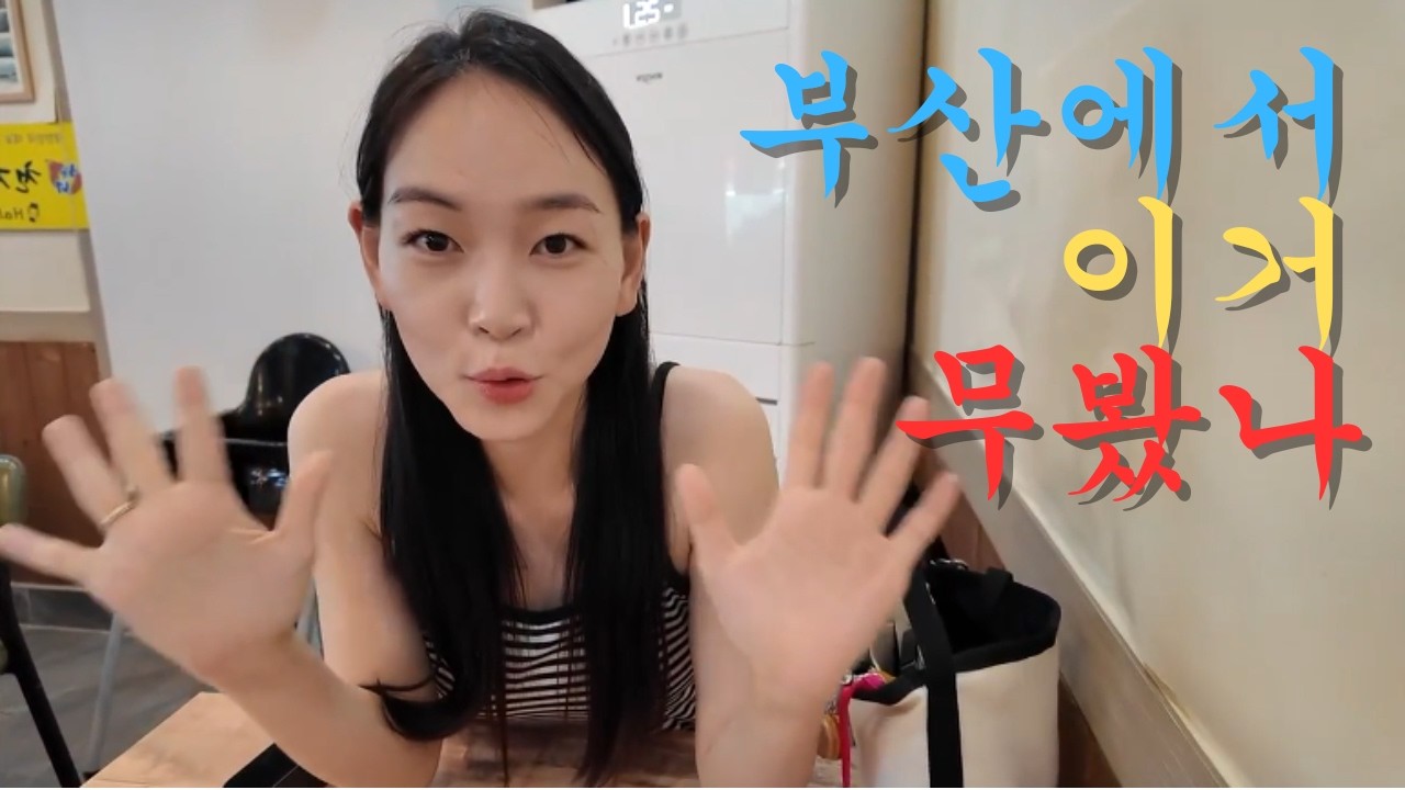 부산에 가면 꼭 가야하는 집 연화리 ｜기장해녀촌｜천지할매｜광안리해수욕장｜인생네컷｜광안리｜기장맛집