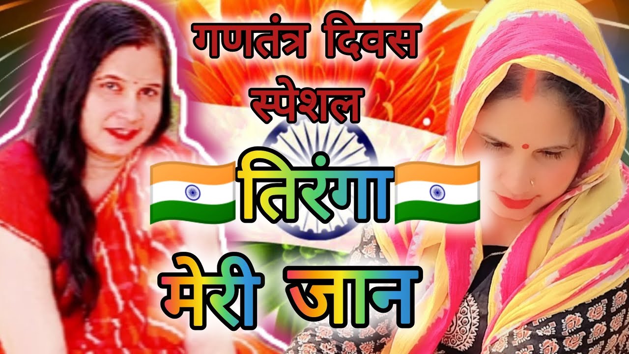 #simmi#tripathi#Desh#Bhakti#vedio#song2026 सुपरहिट देशभक्ति Tiranga Meri Jaan, तिरंगा मेरी जान 