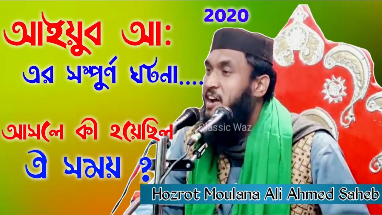 Hozrot Moulana Ali Ahmed Saheb ।। আইয়ুব আ: এর সম্পুর্ণ জীবনী, ঐ সময় কী হয়েছিল ? Classic Waz PRO