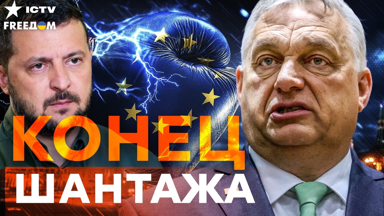 Ультиматум для ВЕНГРИИ: Украина в ЕС в обмен на ПРАВО ГОЛОСА Орбана? Шокирующий прогноз
