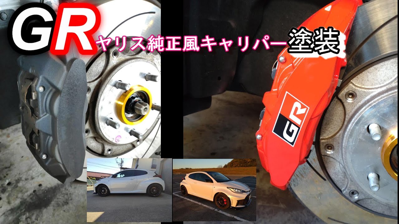 GRヤリス後期　純正風キャリパー塗装