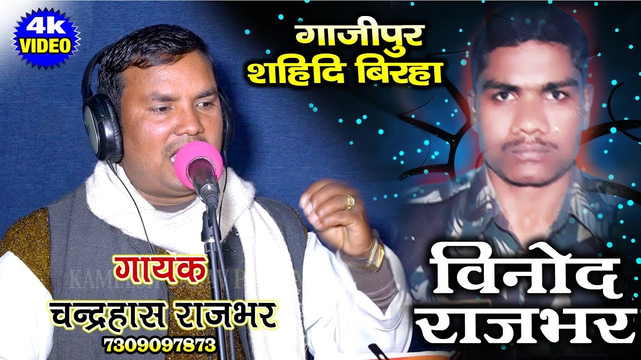 Bhojpuri Birha शानदार शहीदी बिरहा शहीद विनोद राजभर गायक चन्द्रहास राजभर SAHID VINOD RAJBHAR GHAZIPUR