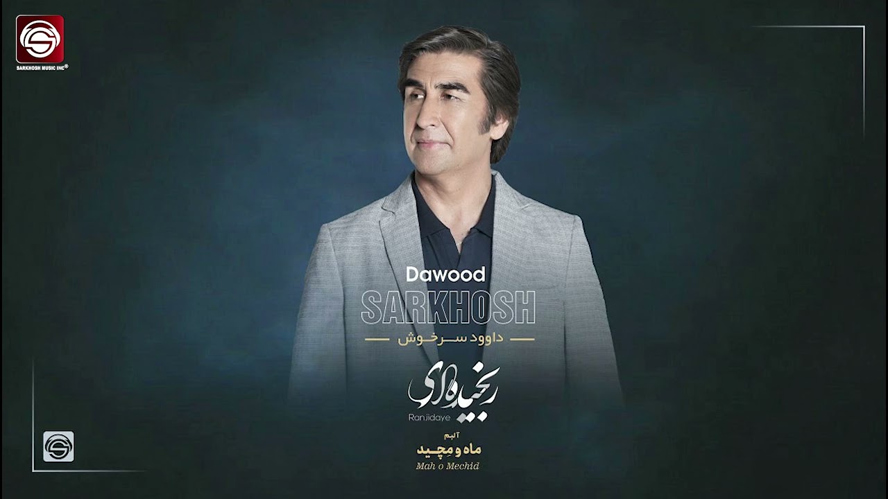 Ranjidaye  Dawood Sarkhosh Audio song 2023 رنجیده ای- داوود سرخوش