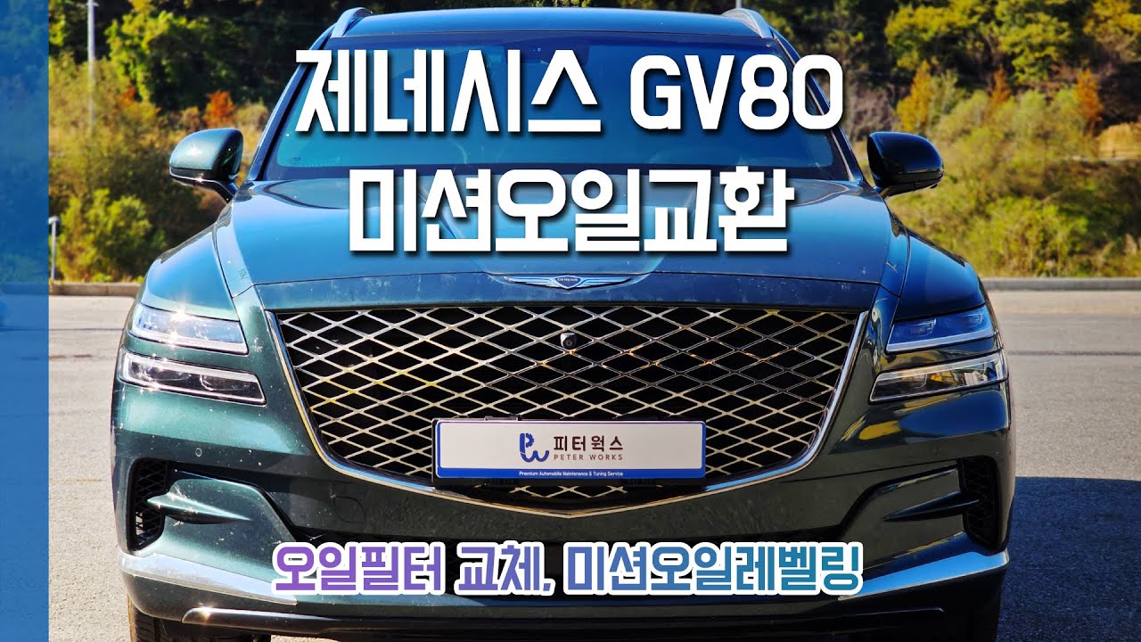 제네시스 GV80(JX1) 3.0 디젤 미션오일교환 - 드레인방식, 필터교체, 미션오일레벨링