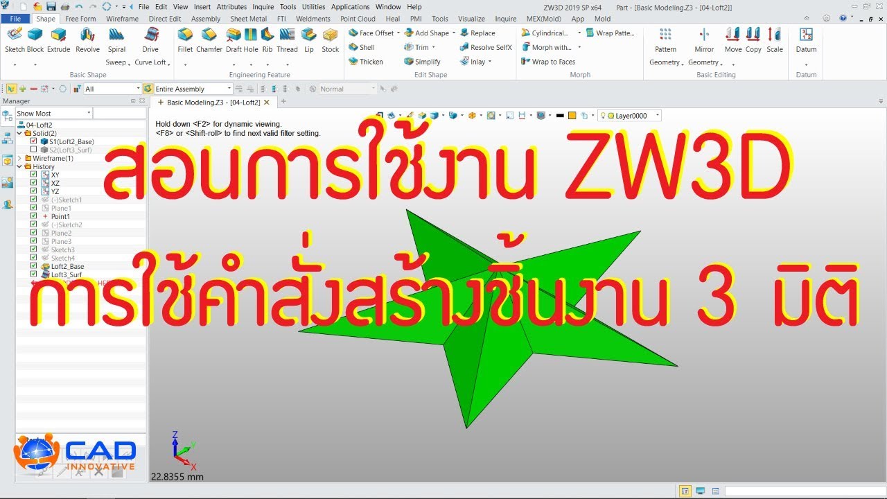 สอนการใช้งาน ZW3D : การใช้คำสั่งสร้างชิ้นงาน 3 มิติ