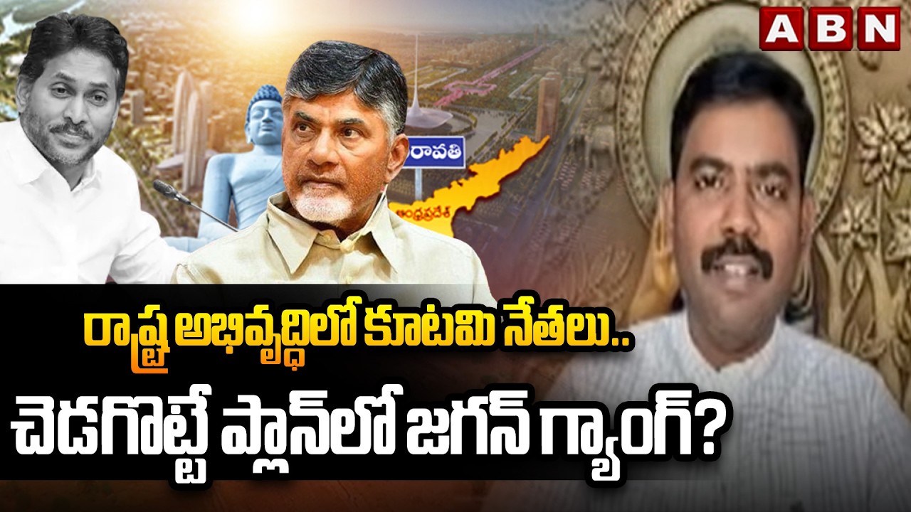 TDP Leader SP Saheb: రాష్ట్ర అభివృద్ధిలో కూటమి నేతలు.. చెడగొట్టే ప్లాన్‌లో జగన్ గ్యాంగ్? | ABN