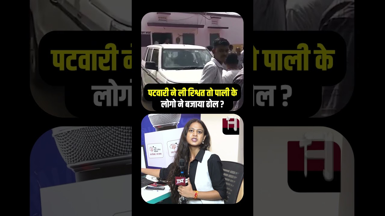 Patwari ने ली रिश्वत तो Pali के लोगो ने बजाया ढोल | Rajasthan Viral Video | Pali Viral Video | TFI |
