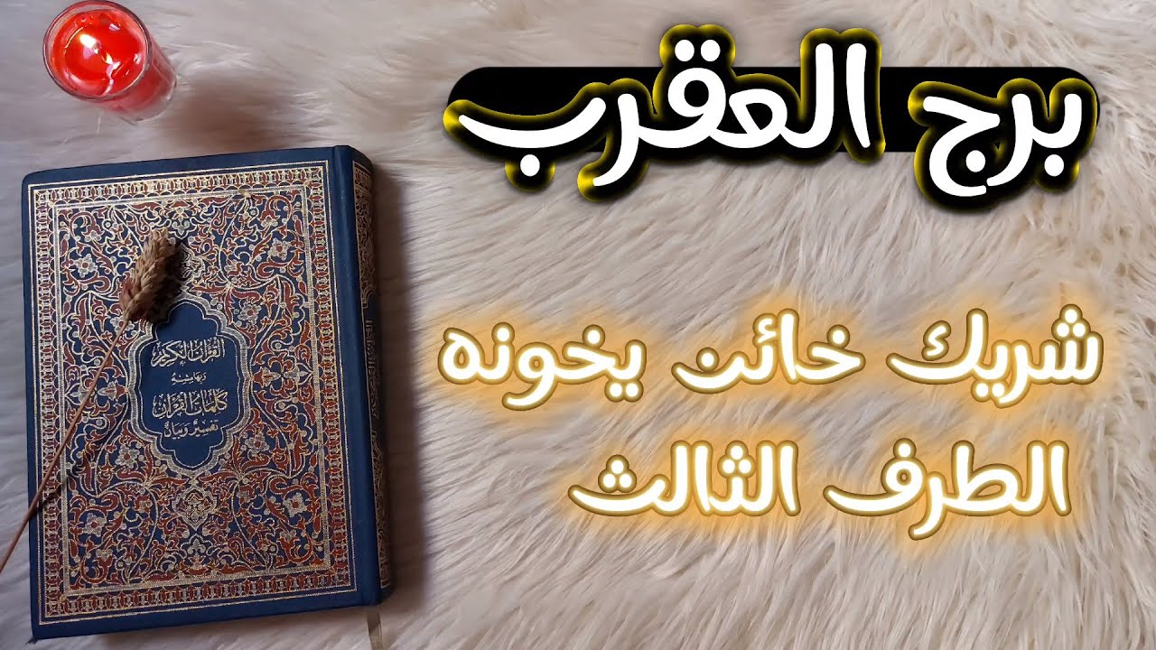 برج العقرب استخاره قرآنيه روحانيه للمظلومين تعديل نمط الحياه وانصاف نفسك ساعياُ لاسترجاع حق مُغتصب