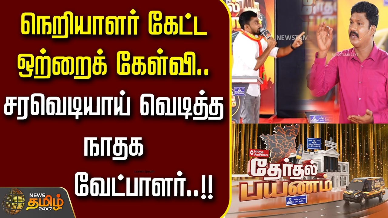 News Tamil Therthal Payanam | நெறியாளர் கேட்ட ஒற்றைக் கேள்வி.. சரவெடியாய் வெடித்த நாதக வேட்பாளர்..!!