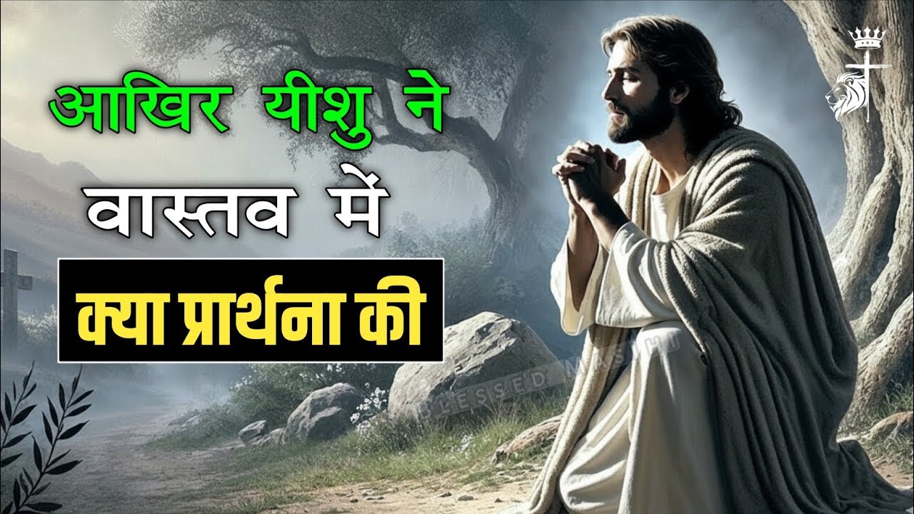 इस गलती से आपकी प्रार्थना ऊपर नहीं जाती — Jesus warned।। How To Pray Like Jesus।। Blessed Masihi
