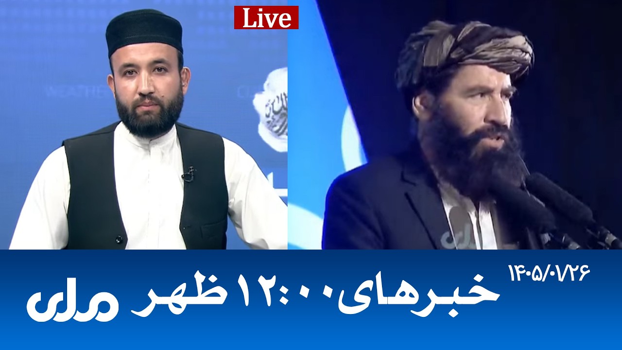 RTA Dari News | خبرهای ساعت ۱۲ ظهر