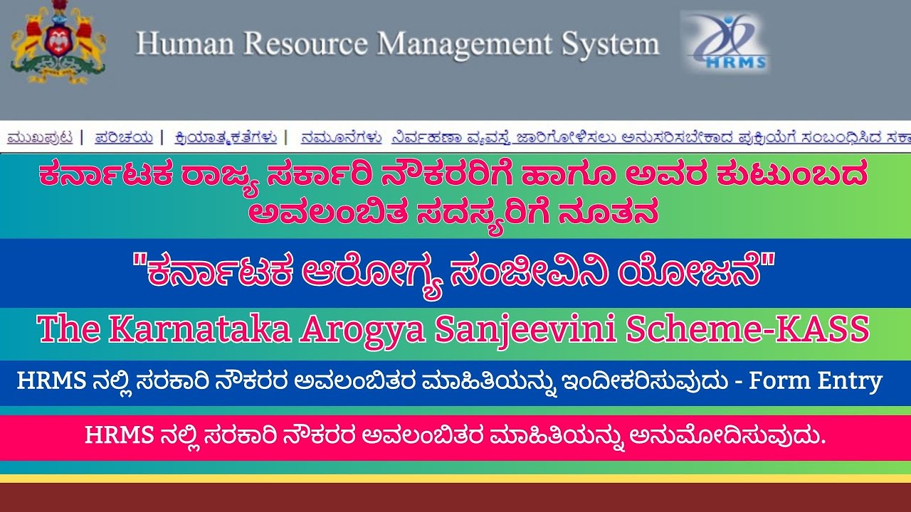 ಕರ್ನಾಟಕ ಆರೋಗ್ಯ ಸಂಜೀವಿನಿ ಯೋಜನೆ | KASS | HRMS ನಲ್ಲಿ ಸರ್ಕಾರಿ ನೌಕರರ ಅವಲಂಬಿತರ ಮಾಹಿತಿಯನ್ನು ಇಂದೀಕರಿಸುವುದು