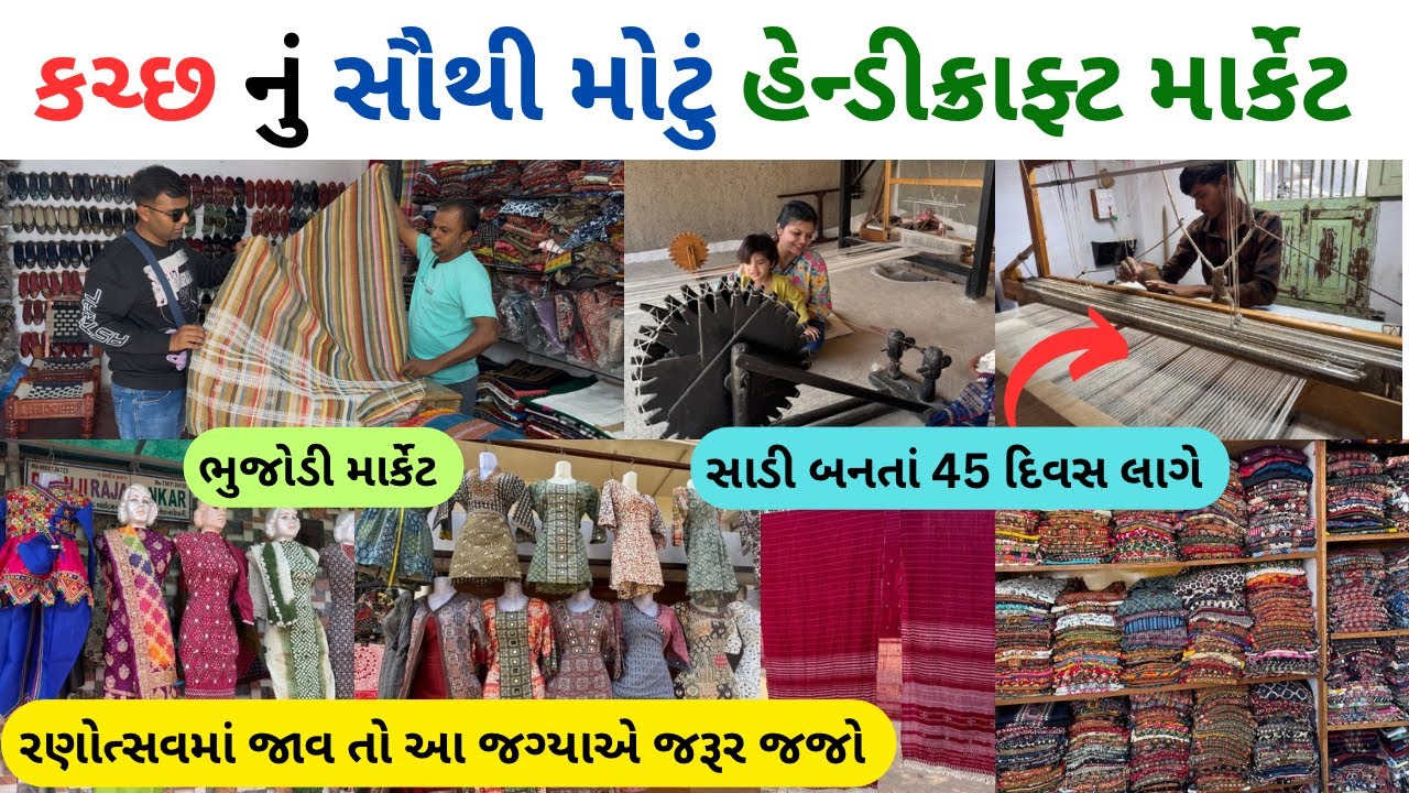 કચ્છ નું સૌથી મોટું હેન્ડીક્રાફ્ટ વસ્તુઓ નું માર્કેટ | bhujodi market bhuj | ભુજોડી માર્કેટ | #kutch