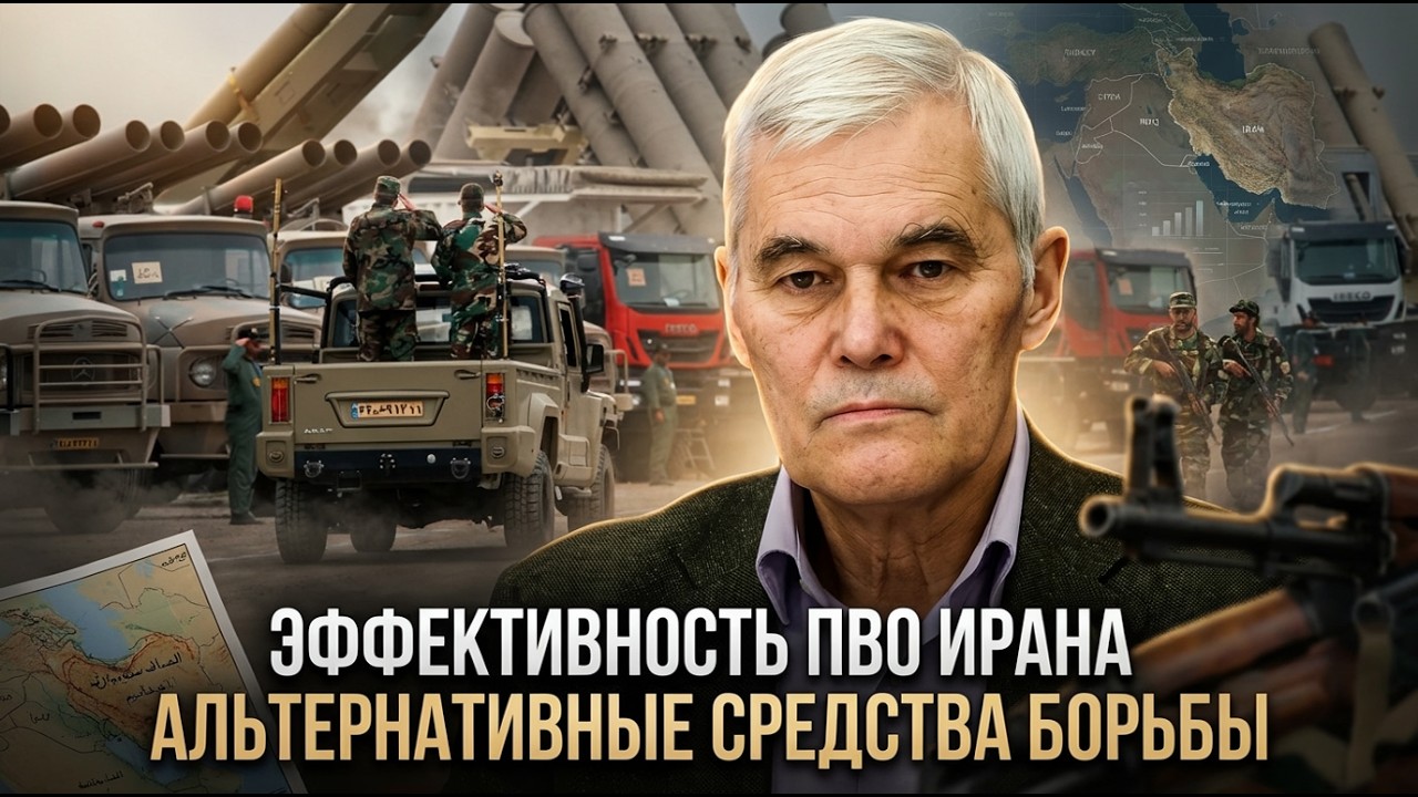 Константин Сивков | Эффективность ПВО Ирана. Альтернативные средства борьбы