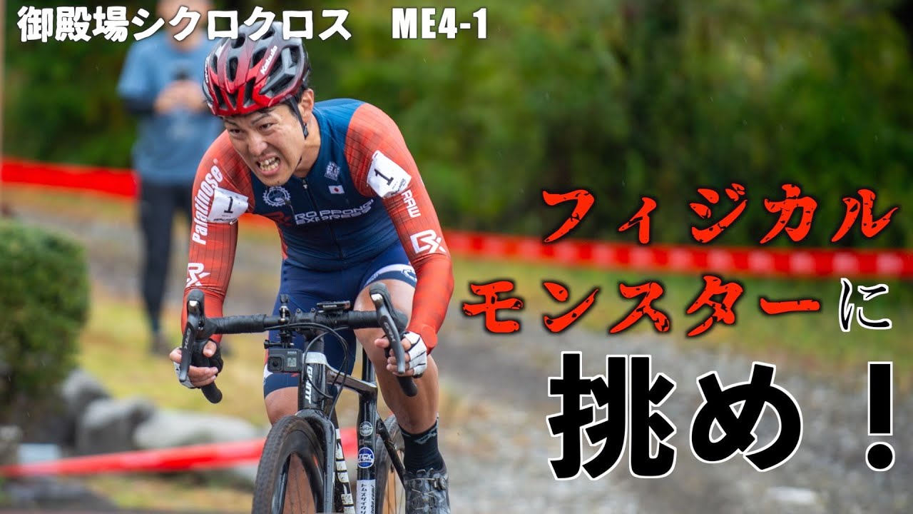 御殿場シクロクロス！フィジカルモンスターと地獄の直線！【2023 ME4-1】