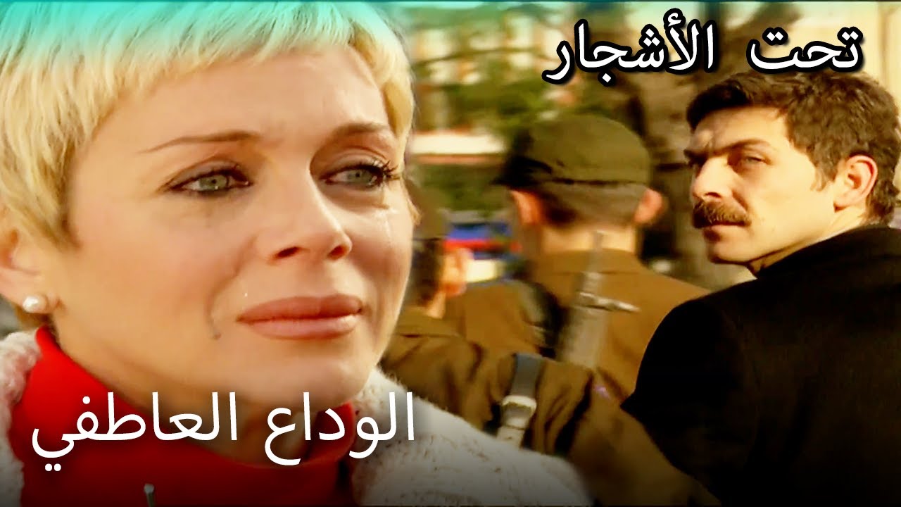 وداع عمر العاطفي - القسم الخاص تحت الزيزفون