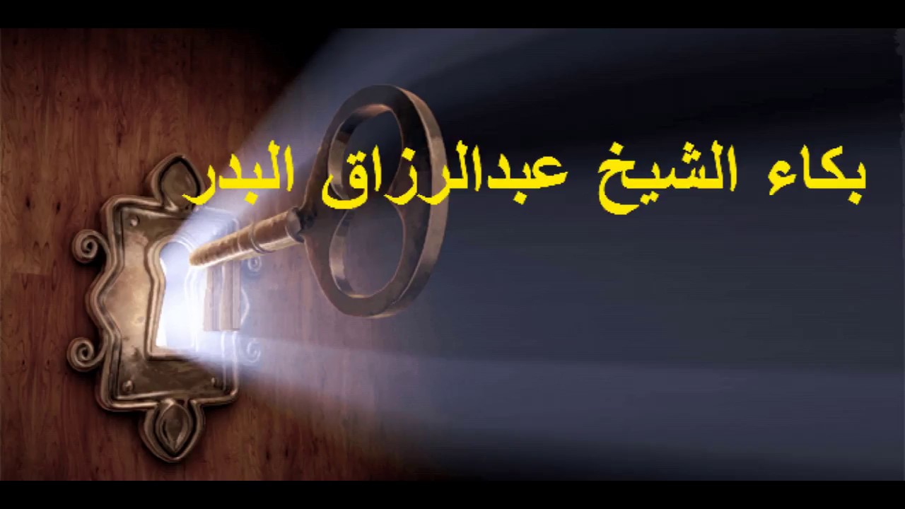 عندما بكى الشيخ عبدالرزاق البدر  | بكاء شديد وهو يتحدث عن رؤية الله !!