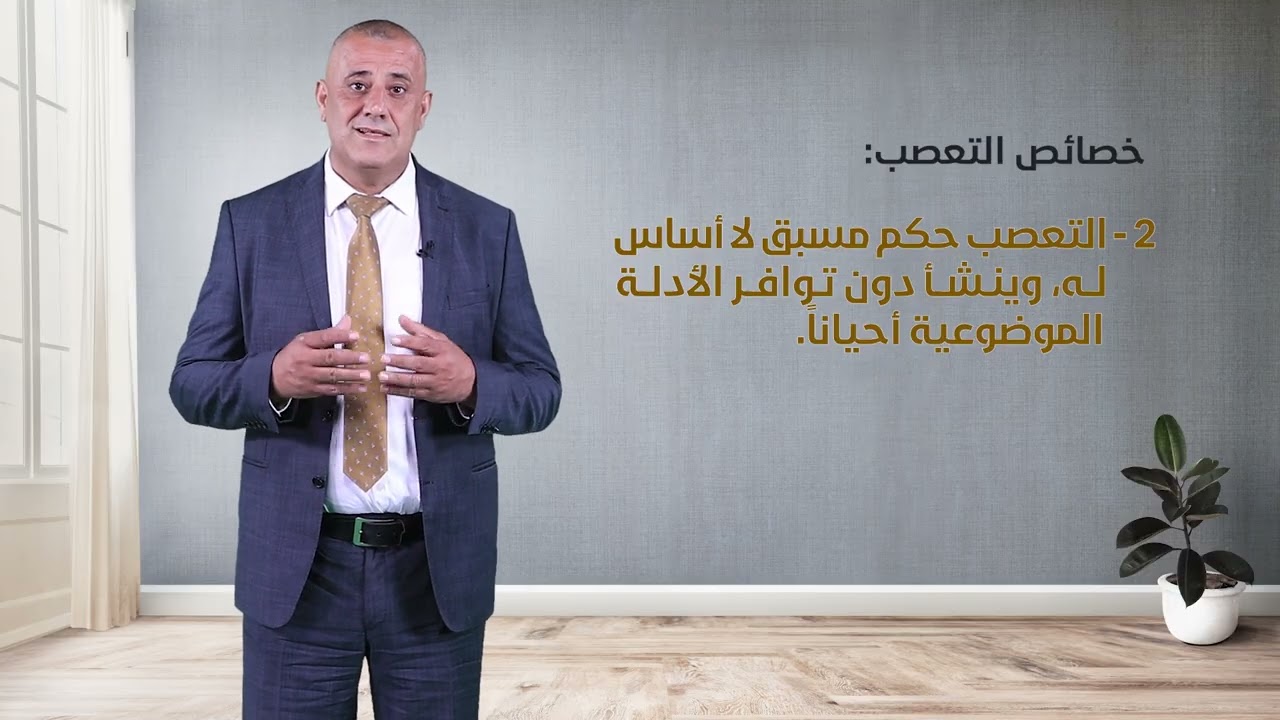 مقرر علم النفس الاجتماعي (3105) - الحلقة الخامسة - التعصب ومظاهره