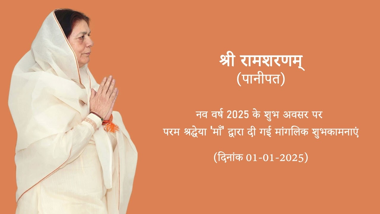 नव वर्ष 2025 पर परम श्रद्धेया माँ की मांगलिक शुभकामनाएं