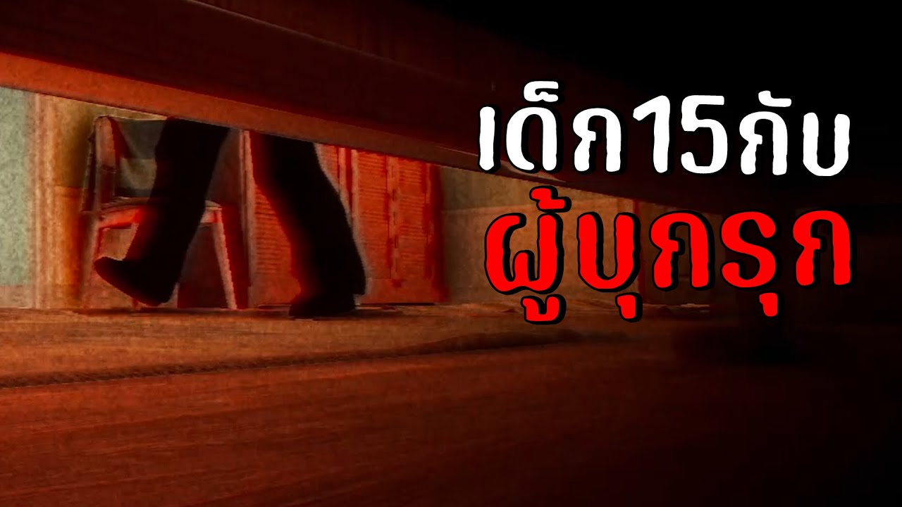 เด็กอายุ15 กับผู้บุกรุก | Terrors to Unveil : Intrusion