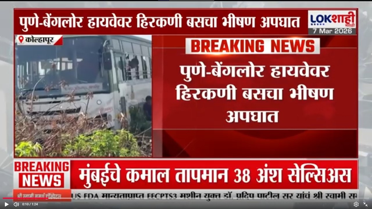 Pune Bus Accident | पुणे-बेंगलोर हायवेवर हिरकणी बसचा भीषण अपघात | Lokshahi Marathi