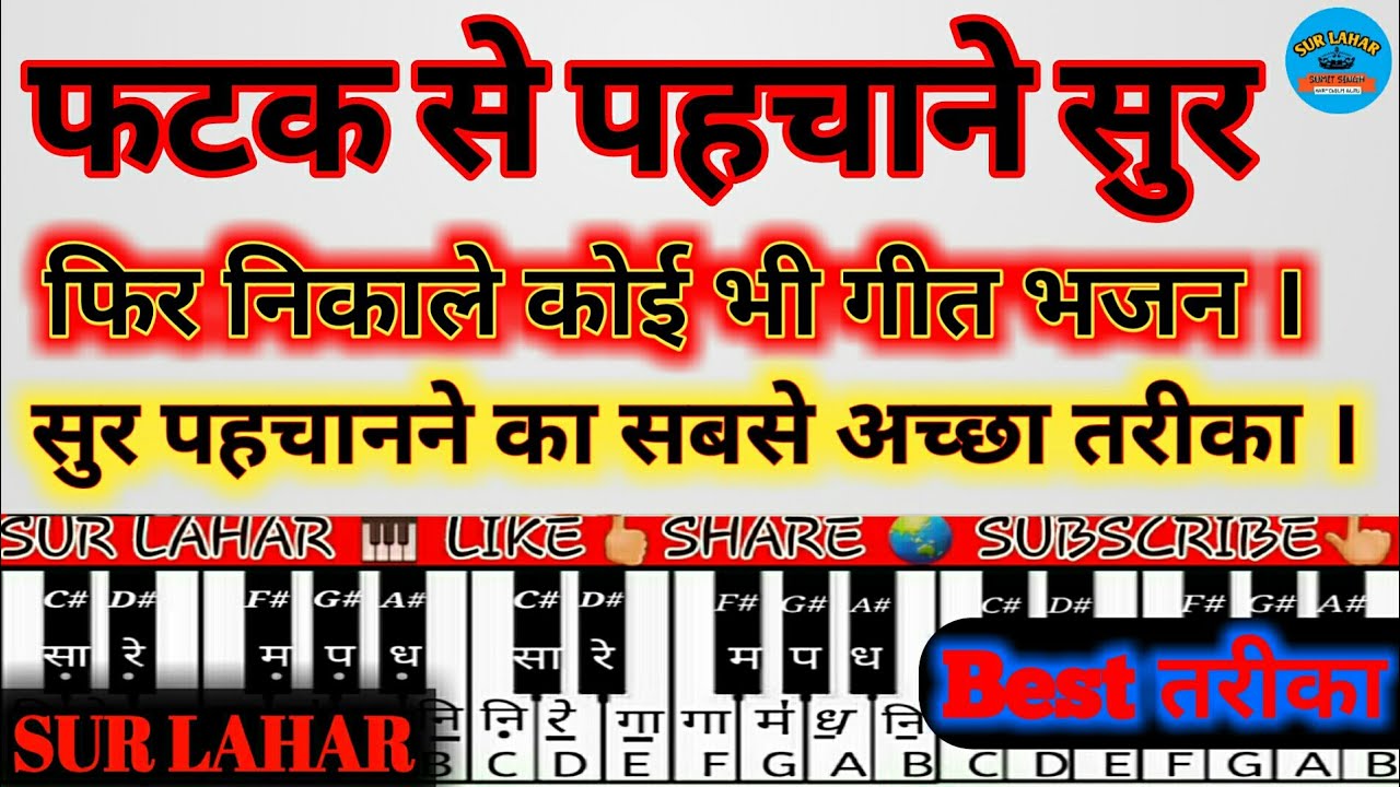 किसी_भी_गाने_की_धुन_को_हारमोनियम_पे_निकालना_सीखें | फटक से पहचाने गाने के सुर | #sur_lahar